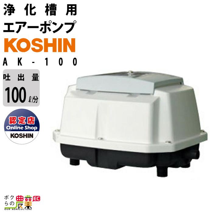 工進 エアーポンプ 100Vブロア ポンプ KOSHIN コーシン AK-100 工進 エアーポンプ 100Vブロア ポンプ KOSHIN コーシン AK-100