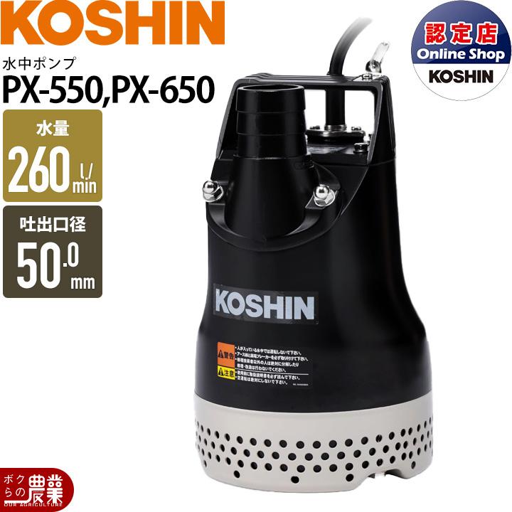 工進（KOSHIN） 水中 ポンプ モーター PX-550 PX-650 AC100V 100V 