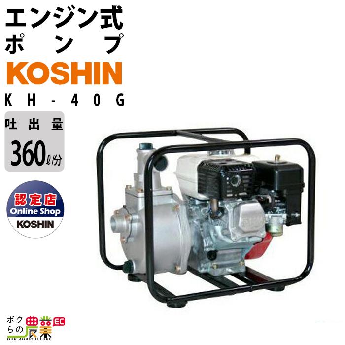 エンジンポンプ エンジン水ポンプ ポンプ 吸水ポンプ 工進 KH-40G  KOSHIN コーシン