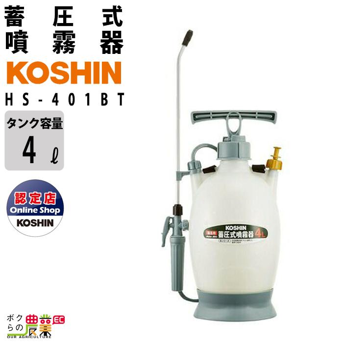 工進 手動 噴霧器 HS-401BT ミスターオート 肩掛け式 4L 噴霧 工進 手動 噴霧器 HS-401BT ミスターオート 肩掛け式 4L 噴霧