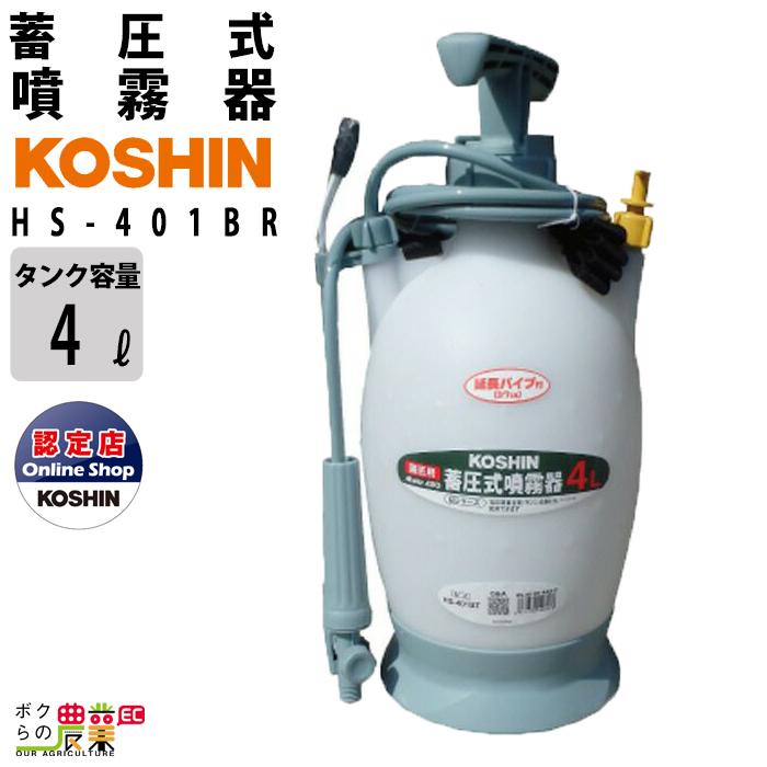 工進 手動 噴霧器 HS-401BR ミスターオート 肩掛け式 4L 噴霧 工進 手動 噴霧器 HS-401BR ミスターオート 肩掛け式 4L 噴霧