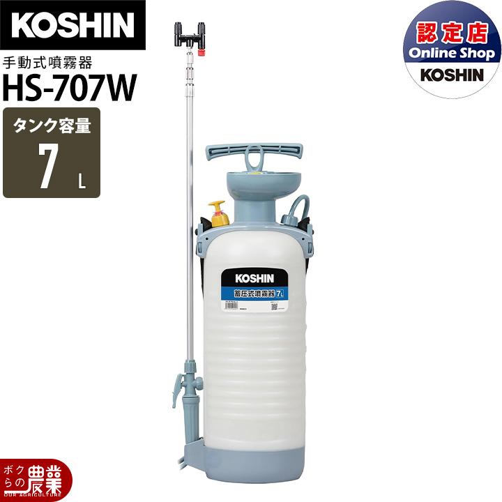 工進（KOSHIN） 手動 噴霧器 HS-707W ミスターオート 肩掛け式 7L