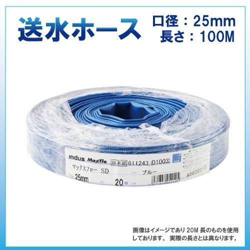 送水ホース 100m 25mm 0.7MPa マックスフローSD Maxflo SD 土木 水