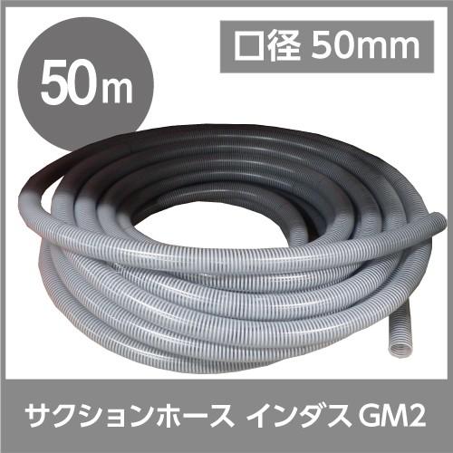 ホース 50m カクイチ 内径50mm インダスGM2 サクションホース 保形性