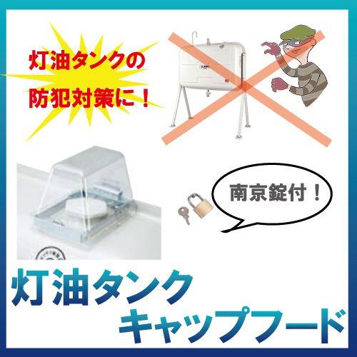 灯油タンク　盗難防止 サンダイヤ灯油タンク盗難防止キャップフード 200P-90＋南京錠付(#1000