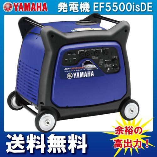 YAMAHA 生産終了 ヤマハ インバーター発電機 EF5500iSDE 5500W YAMAHA 生産終了 ヤマハ インバーター発電機 EF5500iSDE 5500W