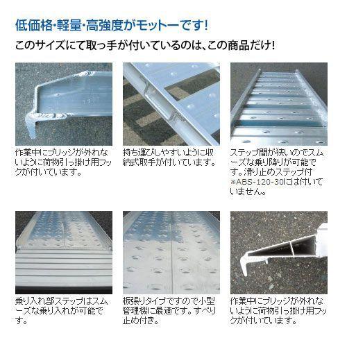 アルミブリッジ アルミス ABS-240-30-1.2 最大積載荷重1.2t 軽量 高強度 積み下ろし 2本セット ALUMISの画像