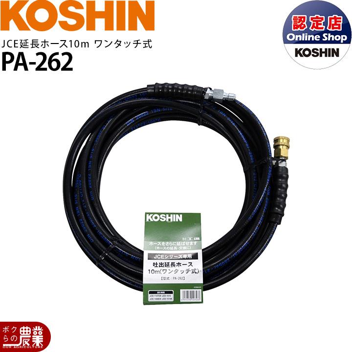 工進（KOSHIN） JCEシリーズ専用 延長ホース10m ワンタッチ式 PA-262