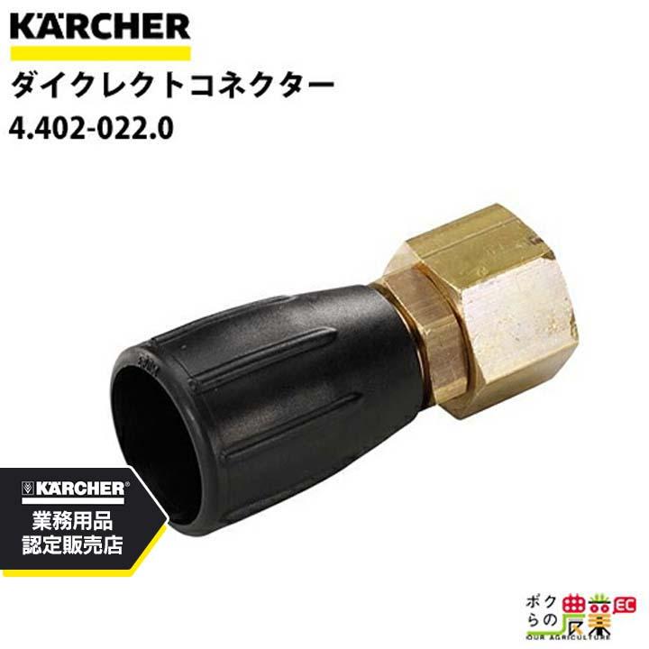 ケルヒャー（KARCHER） ダイクレクトコネクター 4.402-022.0