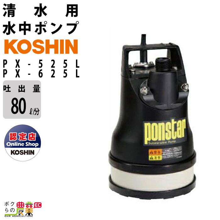 工進（KOSHIN） 水中 ポンプ モーター PX-525L PX-625L AC100V 100V