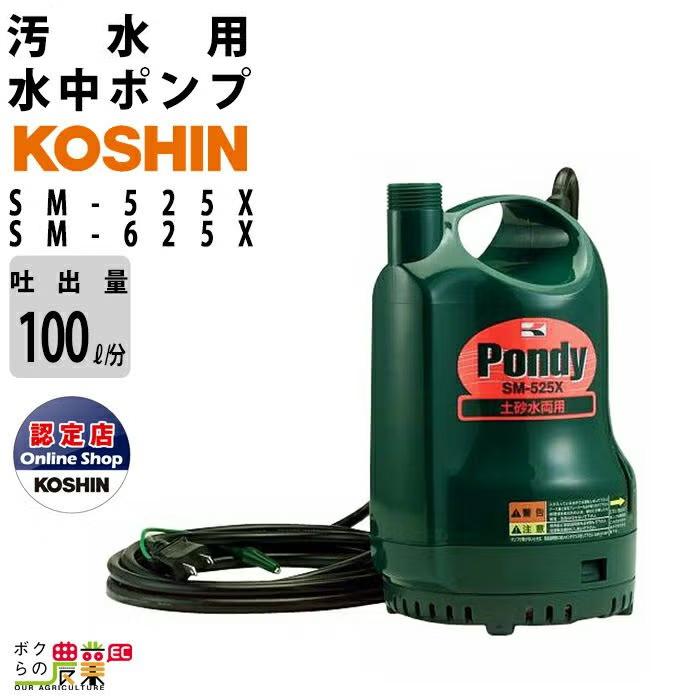 工進（KOSHIN） 水中 ポンプ モーター SM-525X SM-625X AC100V 100V