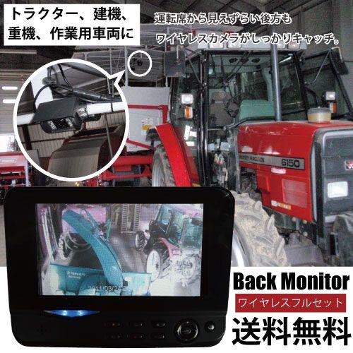 日動工業 バックカメラモニターセット ワイヤレス BC-7INCH-WW1 : ボク