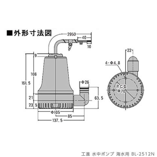 海水 水中ポンプ モーター DC-12V コーシン BL-2512N 吐出口径25mm 吐出量63L/分 甲板の洗浄 ビルジの排水 養魚場の排水｜bokunou｜03