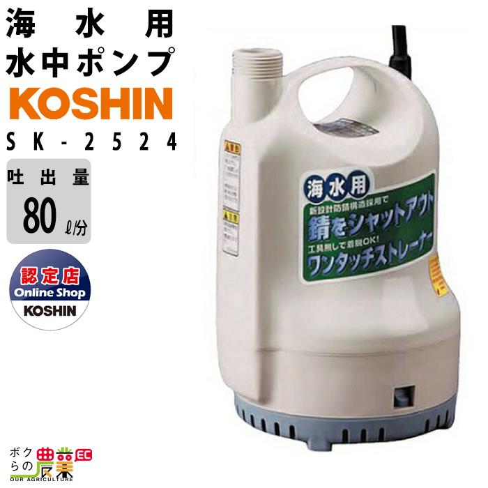 工進（KOSHIN） 水中 ポンプ モーター SK-2524 DC-24V DC-24V コーシン