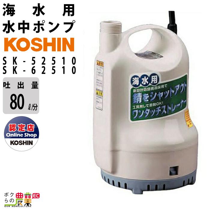 工進（KOSHIN） 水中 ポンプ モーター SK-52510 SK-62510 AC100V 100V 