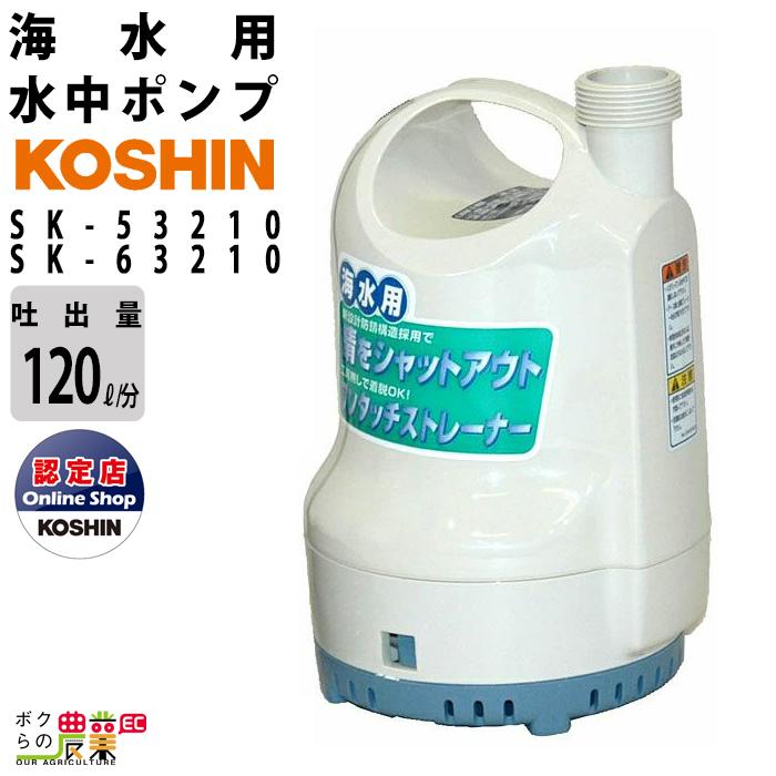 工進（KOSHIN） 水中 ポンプ モーター SK-53210 SK-63210 AC100V 100V