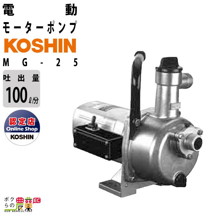 工進 工進モーターポンプ MG-25 AC100V 100V コーシン 吸入口径 工進 工進モーターポンプ MG-25 AC100V 100V コーシン 吸入口径
