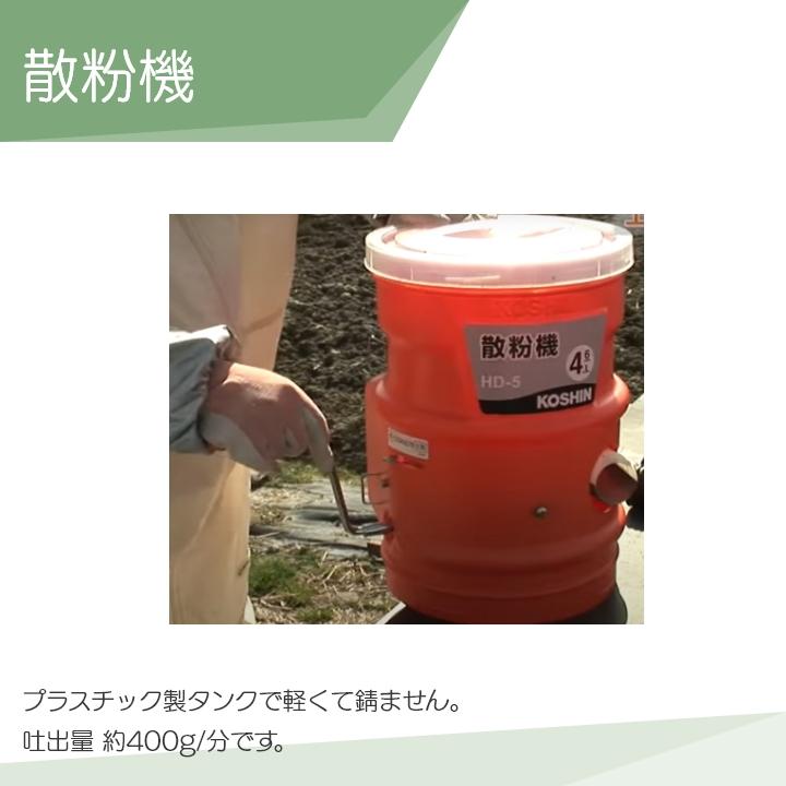 工進（KOSHIN） 手動式散粉機 HD-5 散布場所に合わせて選べる種類の