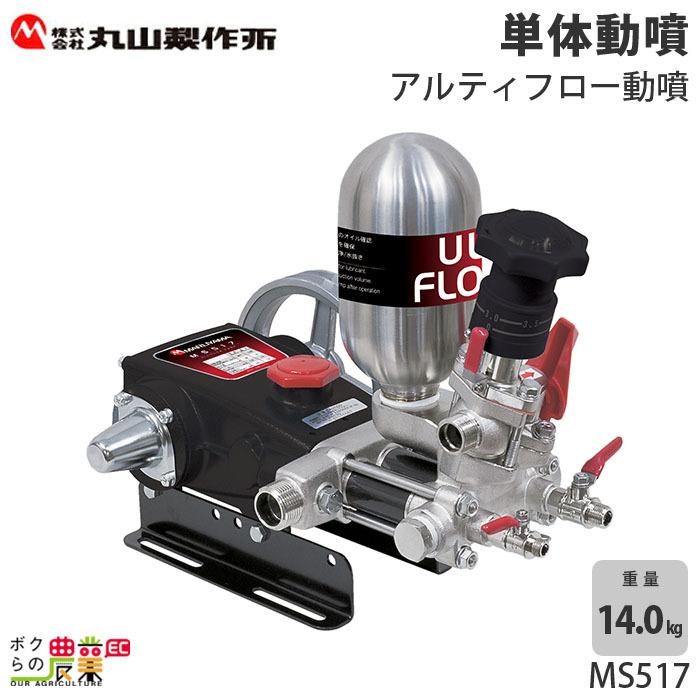 エンジン動噴　噴霧器　動力噴霧器　アルティフロー動噴(単体)　防除　除草　354222　MS517　丸山製作所　噴霧