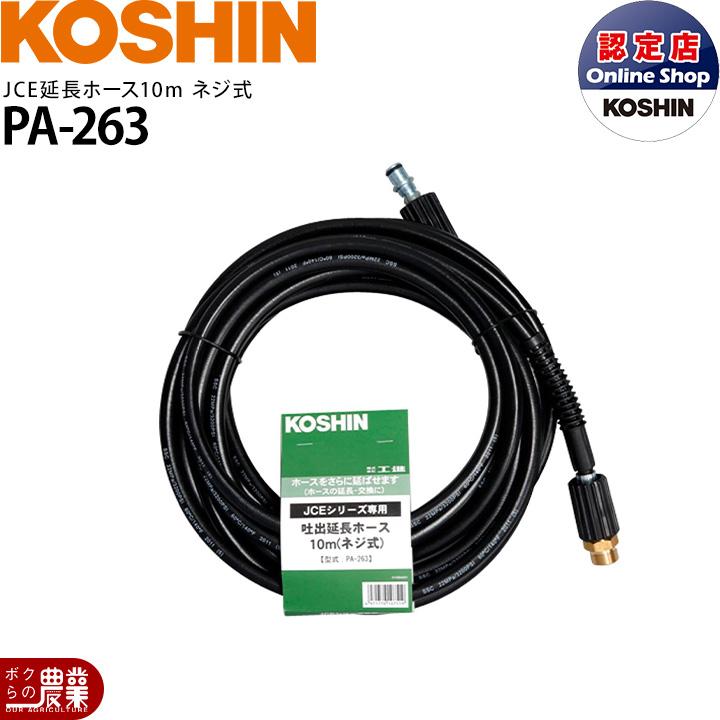 工進（KOSHIN） JCEシリーズ専用 延長ホース10m ネジ式 PA-263 : ボク