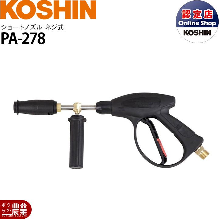 工進（KOSHIN） JCEシリーズ専用 ショートノズル ネジ式 PA-278 : ボク