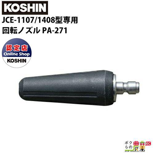 工進（KOSHIN） JCEシリーズ専用 JCE-1107/1408型 回転ノズル PA-271