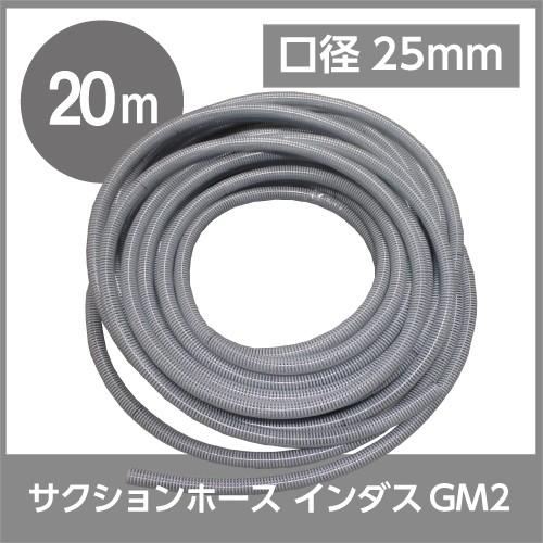 ホース 20m カクイチ 内径25mm インダスGM2 サクションホース 保
