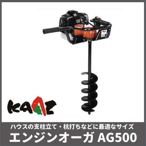 カーツ オーガ AG500 エンジン式オーガ 三菱エンジン 49.4cc KAAZ エンジン オーガ ドリル 穴あけ 掘削｜bokunou