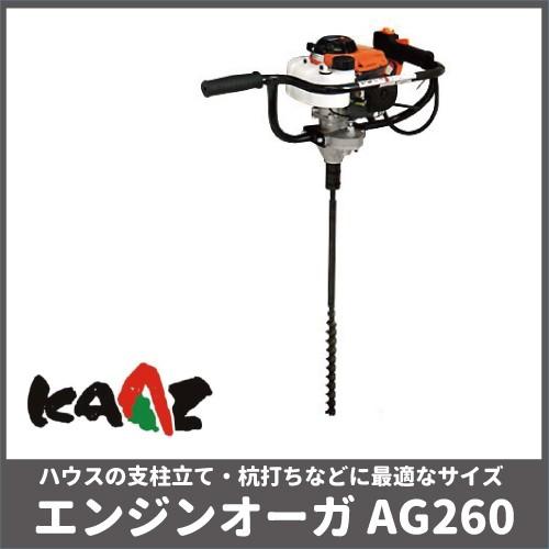 カーツ（KAAZ） オーガ AG260 エンジン式オーガ 三菱エンジン 26cc 