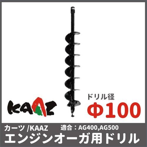 カーツ ドリル オーガ用 71026-102 アクセサリー オーガー Φ100 カーツ ドリル オーガ用 71026-102 アクセサリー オーガー Φ100