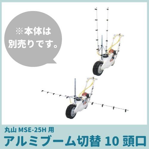 受注生産 納期別途ご案内 丸山製作所 MSE-25H用アルミブーム切替10頭口 638500 洗浄機用アクセサリ