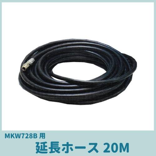 丸山製作所 MKW728B用延長ホース20M P N132831 洗浄機用アクセサリ