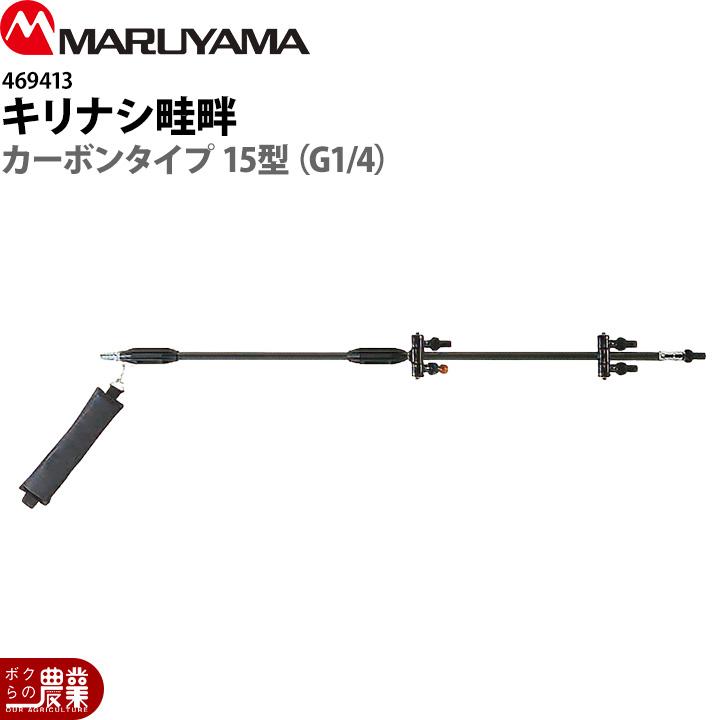 丸山製作所 キリナシ畦畔カーボンタイプ15型 469413 噴霧器用