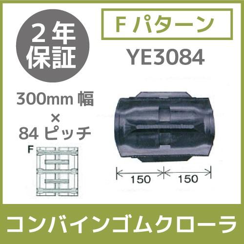 法人宛のみ宅配可 コンバインゴムクローラ 300mm幅×84ピッチ コマ数28 YE3084 Fパターン 1本｜bokunou