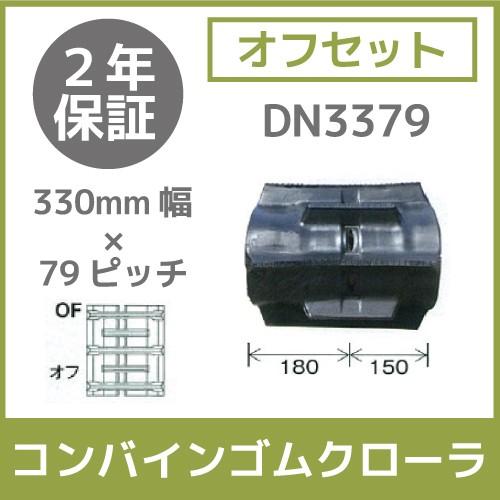 法人宛のみ宅配可　コンバインゴムクローラ　330mm幅×79ピッチ　OFパターン　オフセット　コマ数43　DN3379　1本