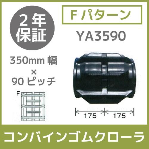 法人宛のみ宅配可 コンバインゴムクローラ 350mm幅×90ピッチ コマ数32 YA3590 Fパターン 1本