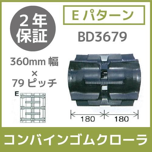 法人宛のみ宅配可 コンバインゴムクローラ 360mm幅×79ピッチ コマ数35 BD3679 Eパターン 1本