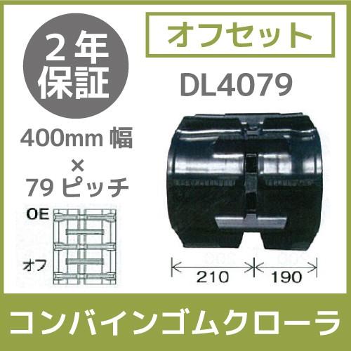 法人宛のみ宅配可 コンバインゴムクローラ 400mm幅×79ピッチ オフセット コマ数44 DL4079 OEパターン 1本