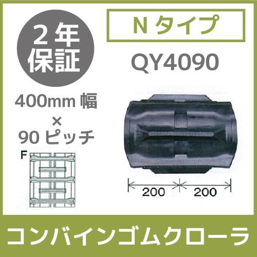 法人宛のみ宅配可　コンバインゴムクローラ　400mm幅×90ピッチ　1本　QY4090　Nタイプ　コマ数35　Fパターン