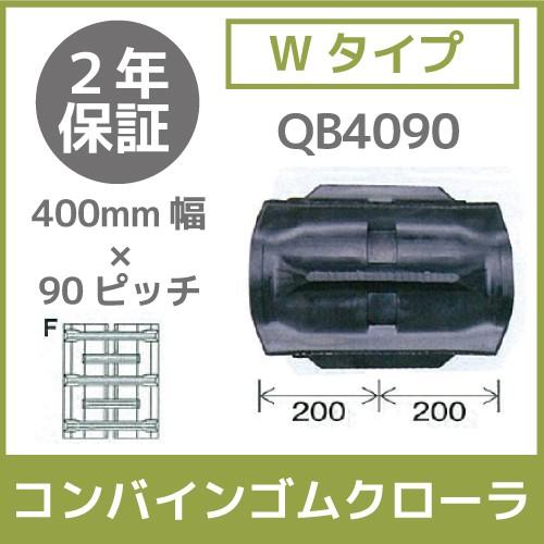 法人宛のみ宅配可 コンバインゴムクローラ 400mm幅×90ピッチ Wタイプ コマ数41 QB4090 Fパターン 1本