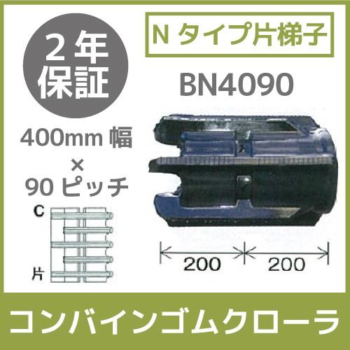 法人宛のみ宅配可　コンバインゴムクローラ　400mm幅×90ピッチ　BN4090　Nタイプ片梯子　コマ数40　Cパターン　1本