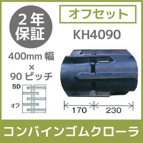 法人宛のみ宅配可　コンバインゴムクローラ　400mm幅×90ピッチ　オフセット　SDパターン　コマ数36　KH4090　1本