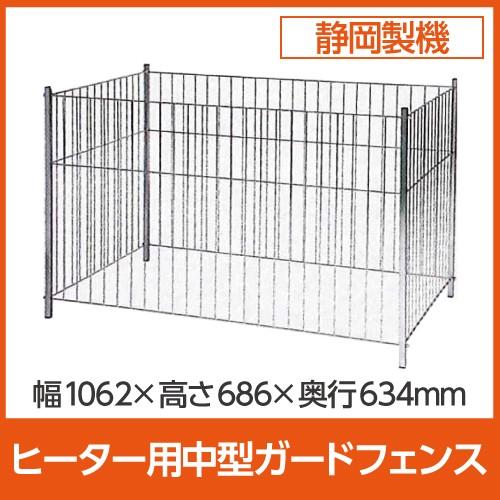 静岡製機 灯油ヒーター用 中型ガードフェンス / 静岡精機 : ボクらの