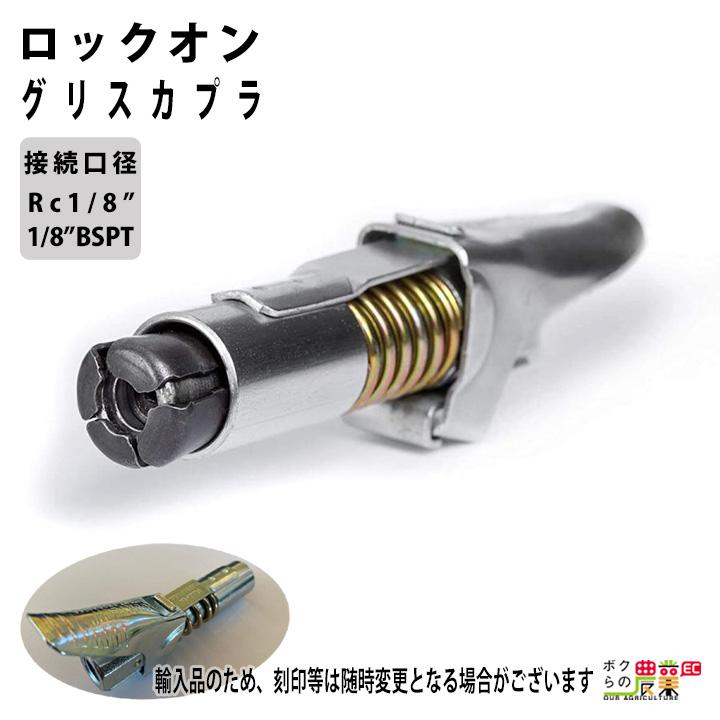 グリスロックカプラ ネジ径Rc1/8”（1/8”BSPT）ロックオングリス