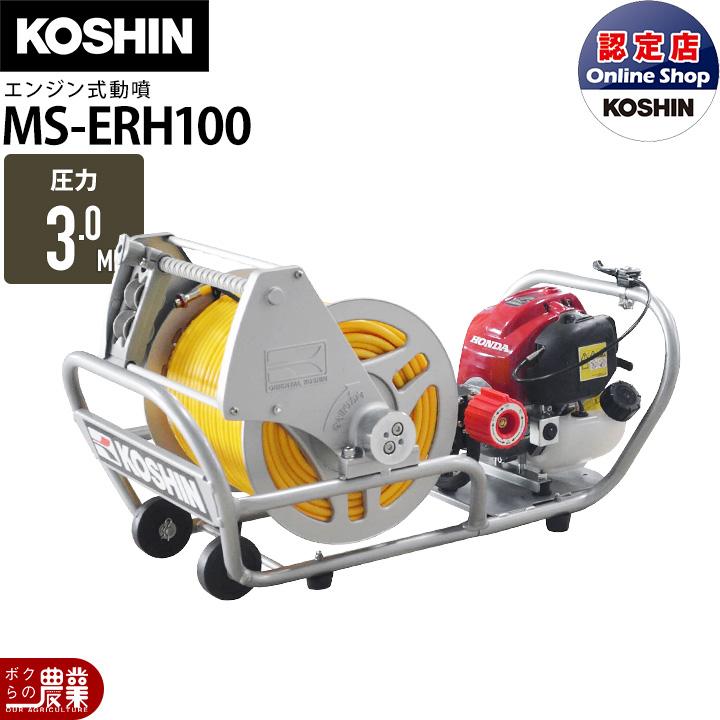工進　エンジン式小型動力噴霧機 MS-ERH100 KOSHIN 除草　噴霧 工進（KOSHIN） 入荷未定 エンジン 噴霧器 動噴 MS-ERH100 噴霧 防除