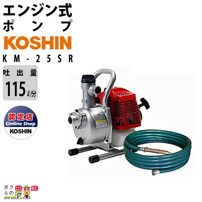 エンジンポンプ 1インチ ハイデルスポンプ KM-25SR 工進 ポンプ 2サイクル 吐出口径 25 mm KOSHIN コーシン :  6641700057 : ボクらの農業EC ヤフー店 - 通販 - Yahoo!ショッピング