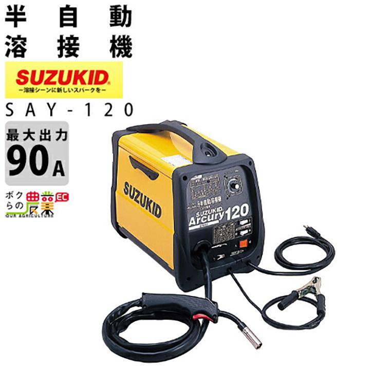【引取限定】スター電器　SAY-120　半自動溶接機　100V　SUZUKID　Arcury120 SUZUKID（スズキッド） スター電器 溶接機 SAY-120 50/60Hz 兼用 100V