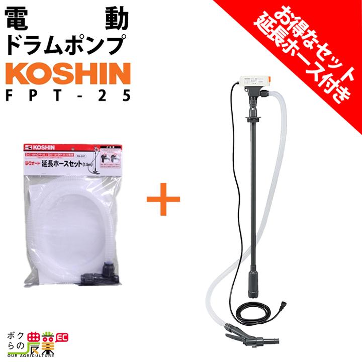 工進（KOSHIN） セット商品 ドラムポンプ FP-25 + 延長ホース PA-247