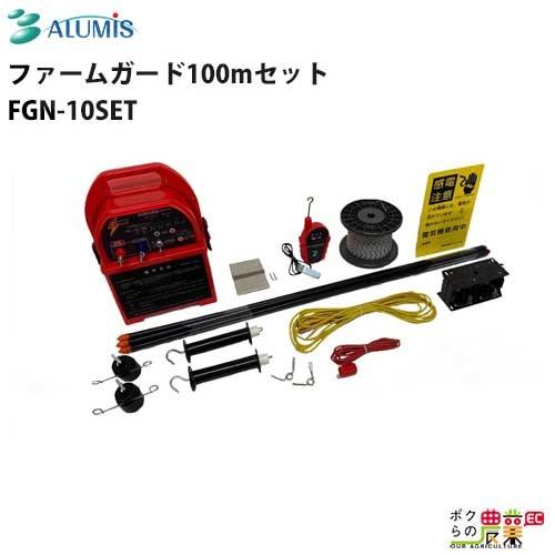 アルミス 電気柵 ファームガード100mセット FGN-10SET 獣害用品 防獣 