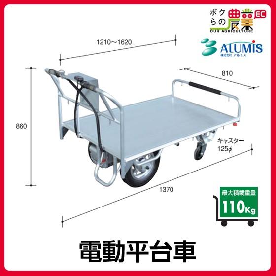 受注生産　納期別途ご案内　電動平台車　運搬車　アルミ　運搬電動式　アルミス　ALUMIS　最大積載量110kg　運搬台車